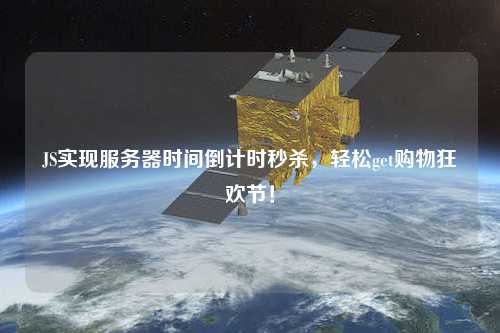 JS實現(xiàn)服務(wù)器時間倒計時秒殺，輕松get購物狂歡節(jié)！