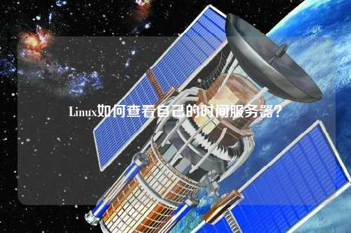 Linux如何查看自己的時間服務器？