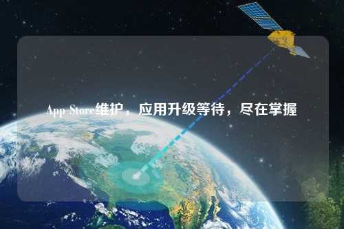 App Store維護(hù)，應(yīng)用升級(jí)等待，盡在掌握
