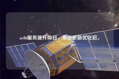 ae86服務器升級日，系統更新優化啟。