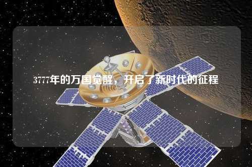 3777年的萬國覺醒，開啟了新時(shí)代的征程