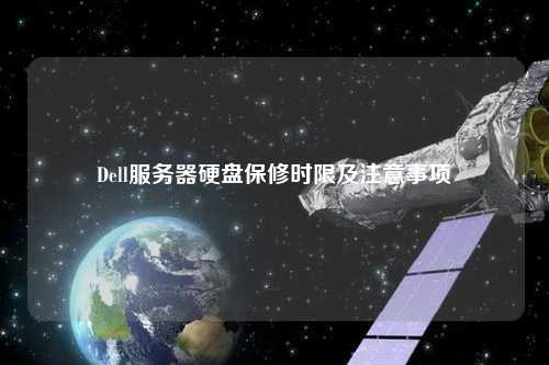 Dell服務(wù)器硬盤保修時限及注意事項(xiàng)