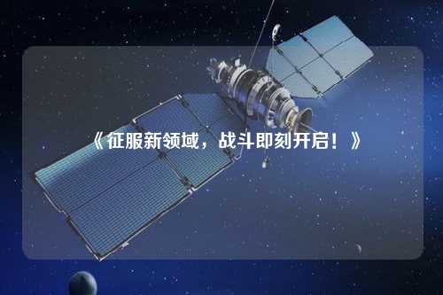 《征服新領域，戰斗即刻開啟！》