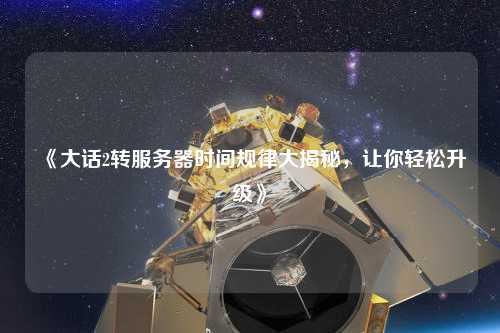 《大話2轉服務器時間規律大揭秘，讓你輕松升級》