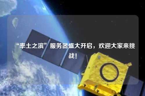 “率土之濱”服務器盛大開啟，歡迎大家來挑戰！
