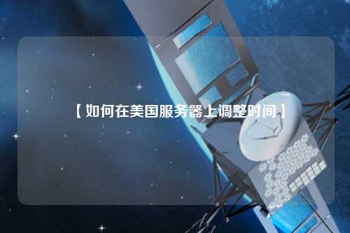 【如何在美國服務器上調(diào)整時間】