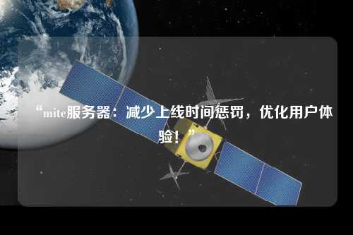 “mite服務器：減少上線時間懲罰，優化用戶體驗！”