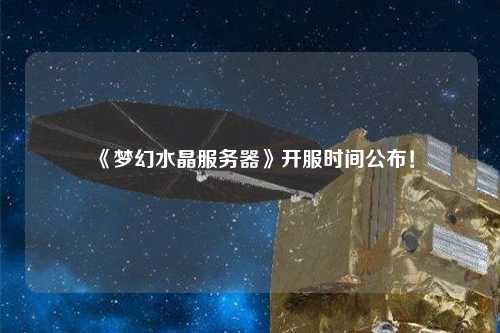 《夢(mèng)幻水晶服務(wù)器》開(kāi)服時(shí)間公布！