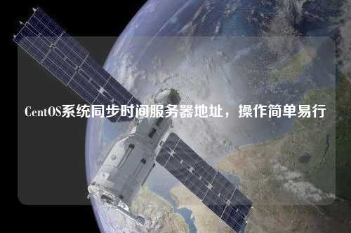 CentOS系統同步時間服務器地址，操作簡單易行