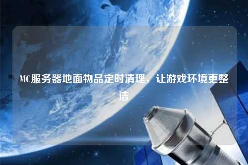 MC服務器地面物品定時清理，讓游戲環境更整潔
