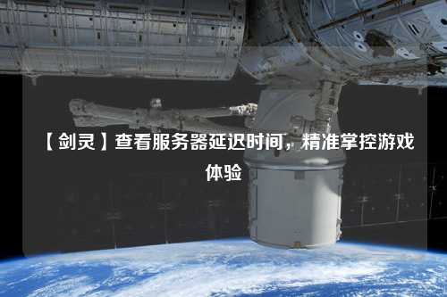 【劍靈】查看服務器延遲時間，精準掌控游戲體驗