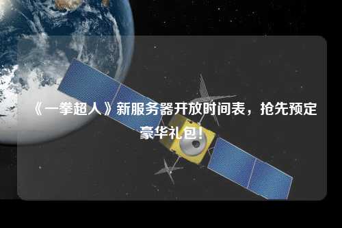 《一拳超人》新服務器開放時間表，搶先預定豪華禮包！