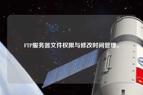 FTP服務器文件權限與修改時間管理。