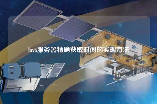 Java服務(wù)器精確獲取時間的實(shí)現(xiàn)方法