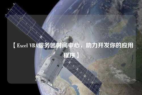 【Excel VBA服務(wù)器時(shí)間中心，助力開發(fā)你的應(yīng)用程序】