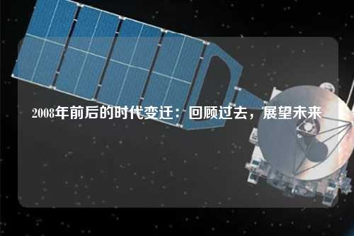 2008年前后的時代變遷：回顧過去，展望未來