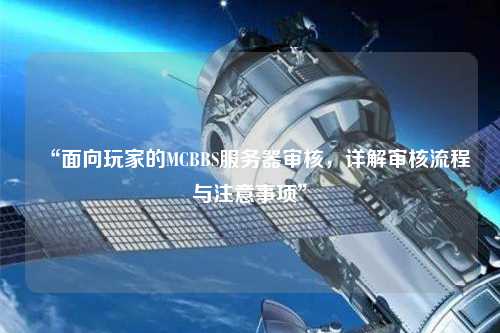 “面向玩家的MCBBS服務器審核，詳解審核流程與注意事項”