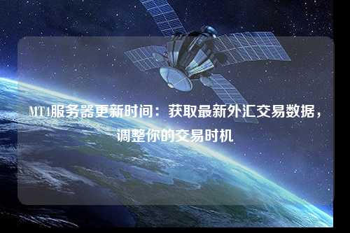MT4服務器更新時間：獲取最新外匯交易數據，調整你的交易時機