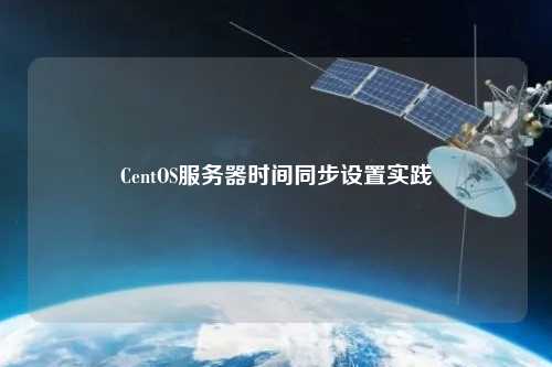 CentOS服務(wù)器時間同步設(shè)置實(shí)踐