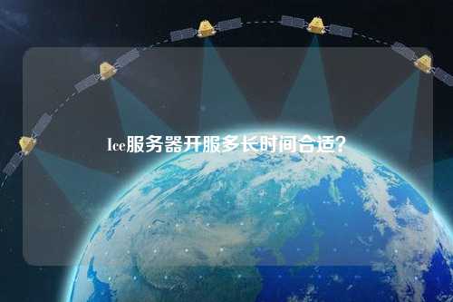 Ice服務器開服多長時間合適？