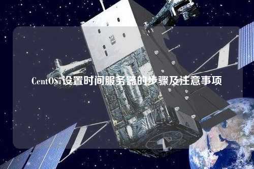 CentOS7設(shè)置時間服務(wù)器的步驟及注意事項(xiàng)
