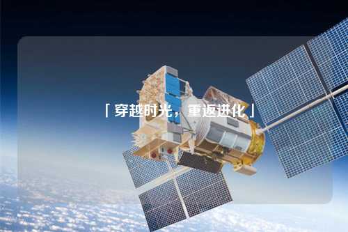 「穿越時光，重返進化」