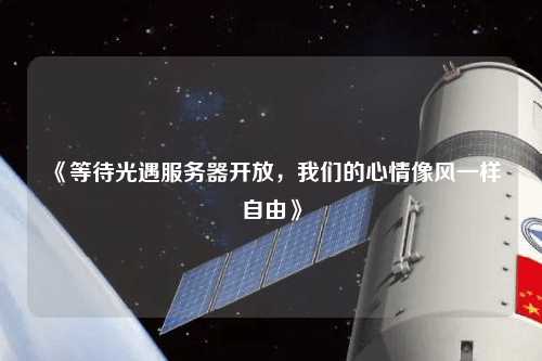 《等待光遇服務器開放，我們的心情像風一樣自由》