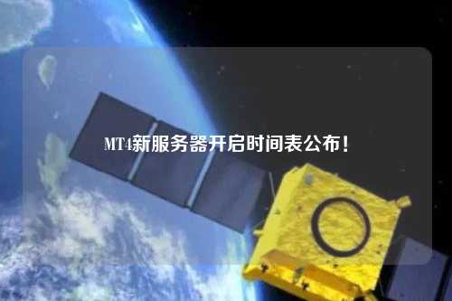 MT4新服務(wù)器開(kāi)啟時(shí)間表公布！