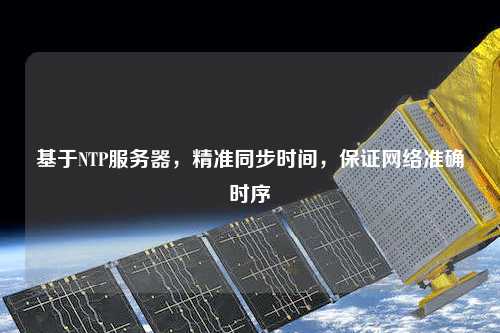 基于NTP服務器，精準同步時間，保證網絡準確時序