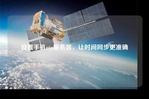 設置手機ntp服務器，讓時間同步更準確