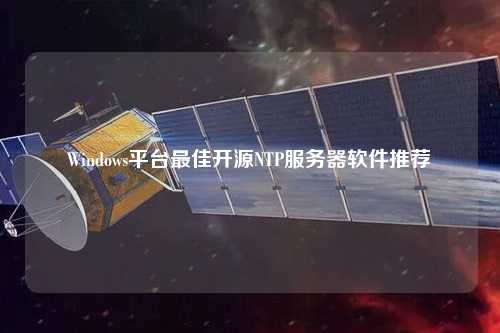 Windows平臺(tái)最佳開源NTP服務(wù)器軟件推薦