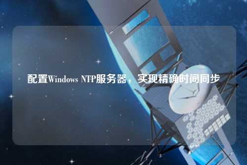 配置Windows NTP服務器，實現精確時間同步
