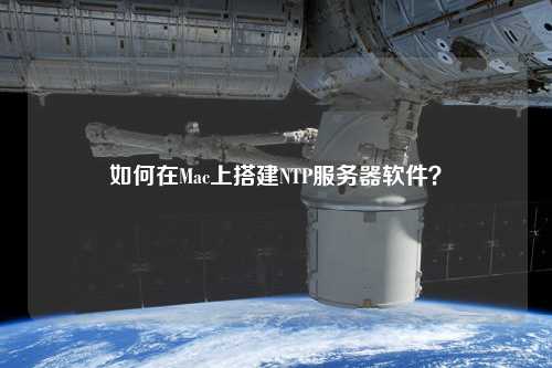 如何在Mac上搭建NTP服務器軟件？