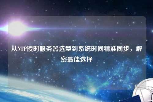 從NTP授時服務器選型到系統時間精準同步，解密最佳選擇