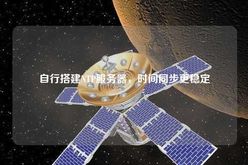 自行搭建NTP服務器，時間同步更穩(wěn)定