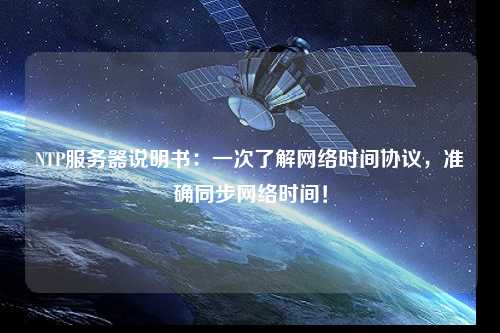 NTP服務器說明書：一次了解網絡時間協議，準確同步網絡時間！