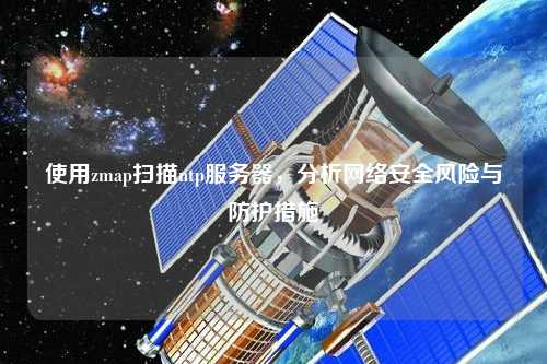 使用zmap掃描ntp服務器，分析網絡安全風險與防護措施