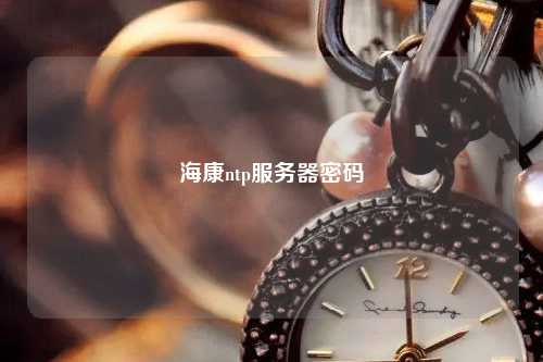?？祅tp服務(wù)器密碼