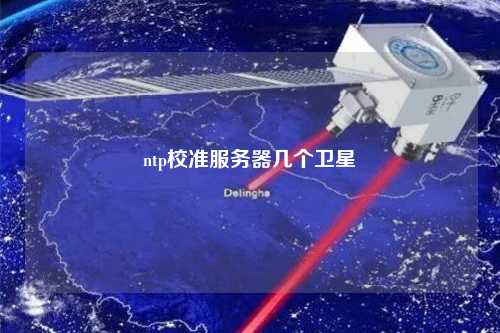 ntp校準服務(wù)器幾個衛(wèi)星
