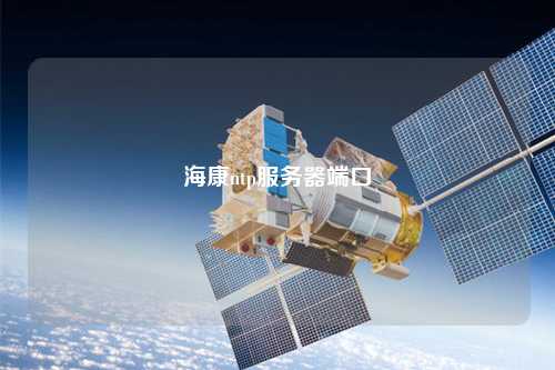 ?？祅tp服務器端口